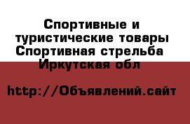 Спортивные и туристические товары Спортивная стрельба. Иркутская обл.